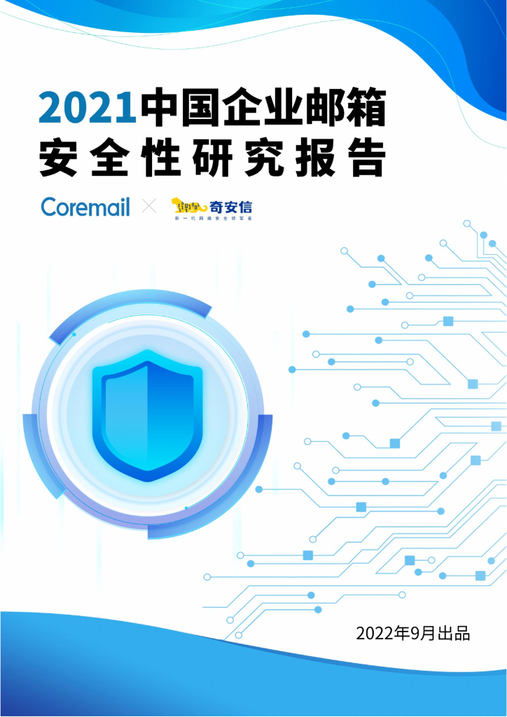 Coremail论客&奇安信：2021中国企业邮箱安全性研究报告
