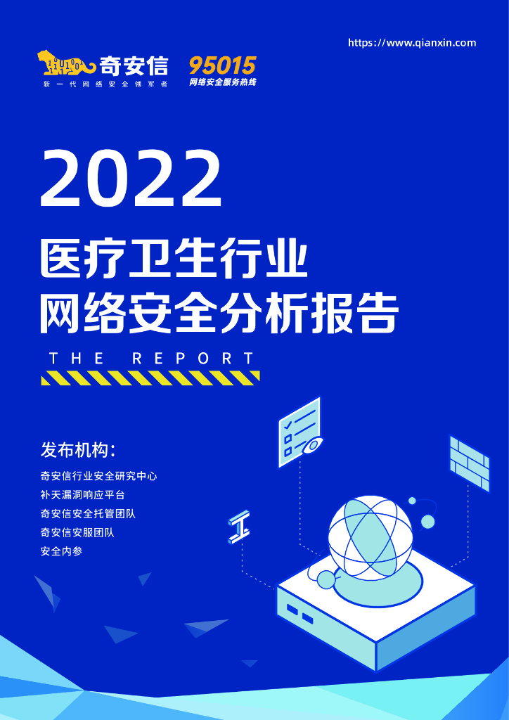 奇安信：2022医疗卫生行业网络安全分析报告