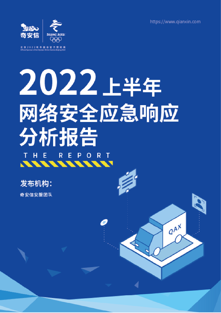 奇安信：2022年上半年网络安全应急响应分析报告