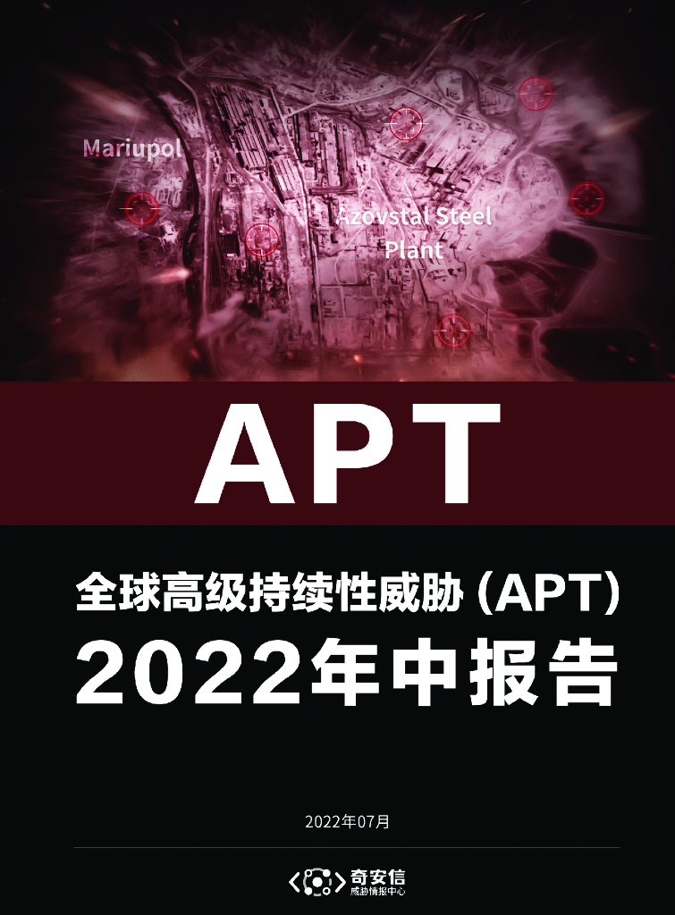 奇安信：全球高级持续性威胁（APT）2022年中报告