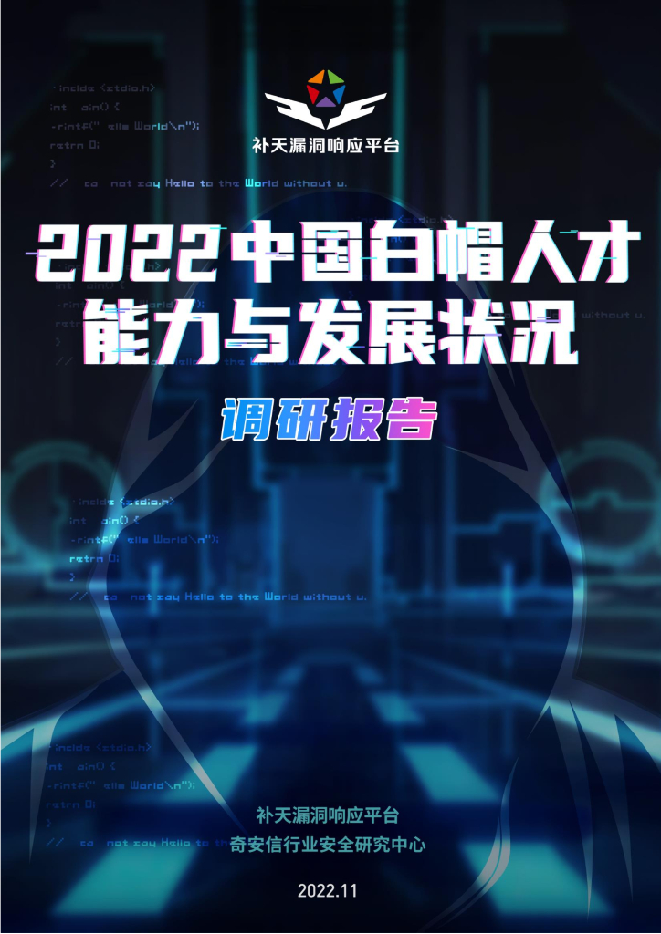 奇安信：2022中国白帽人才能力与发展状况调研报告