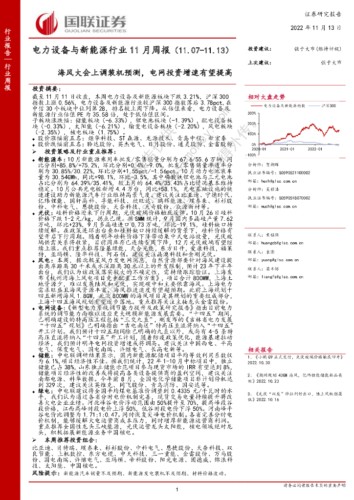 国联证券：电力设备与新能源行业11月周报：海风大会上调装机预测，电网投资增速有望提高 海报