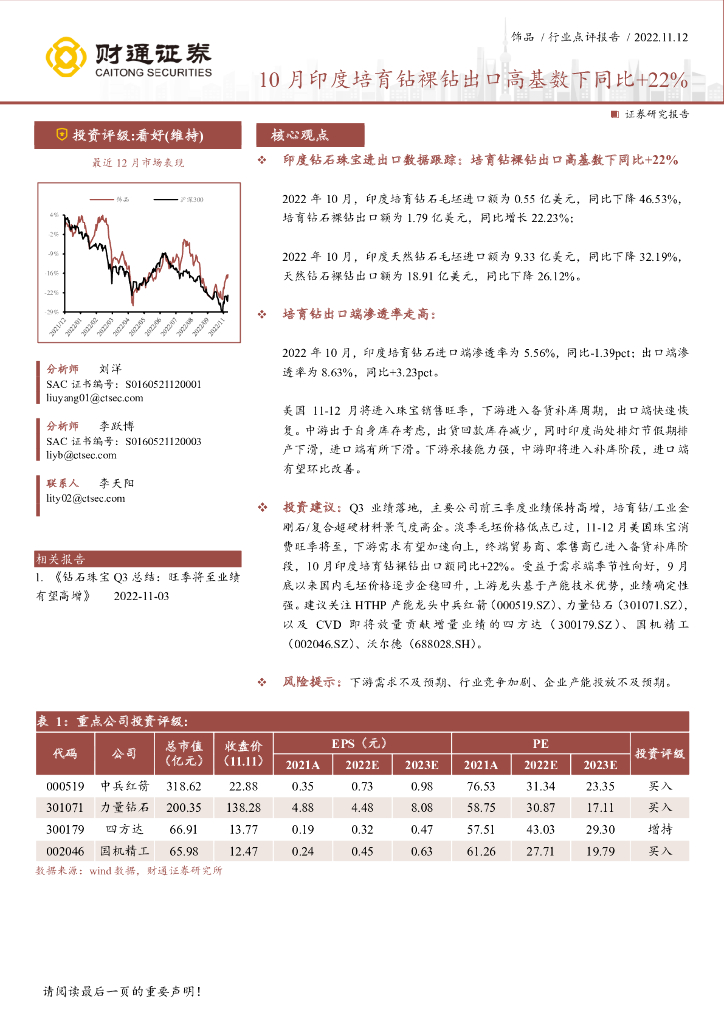财通证券：饰品行业点评报告：10月印度培育钻裸钻出口高基数下同比+22%