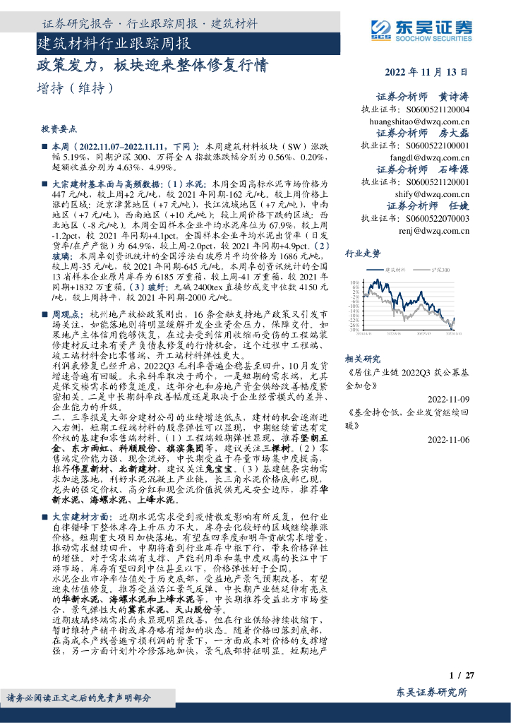 东吴证券：建筑材料行业跟踪周报：政策发力，板块迎来整体修复行情