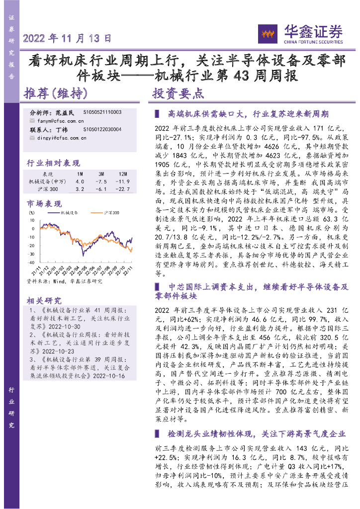 华鑫证券：机械行业第43周周报：看好机床行业周期上行，关注半导体设备及零部件板块 海报