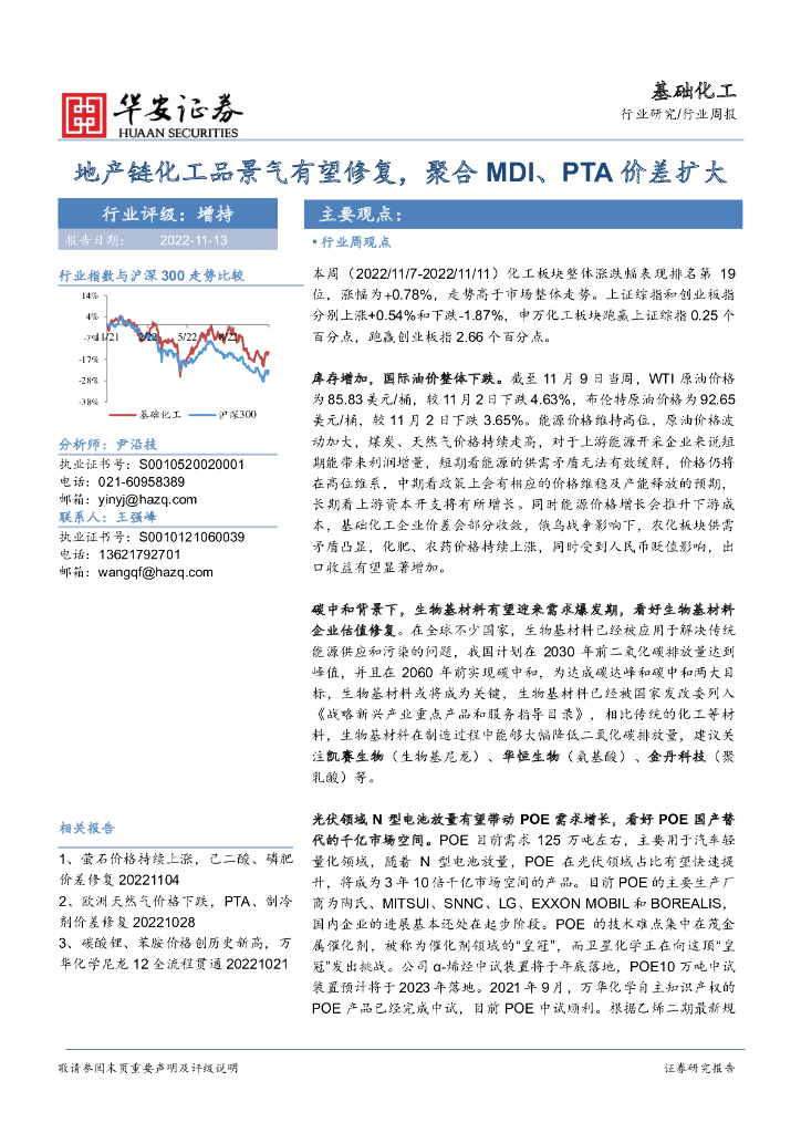 华安证券：基础化工行业周报：地产链化工品景气有望修复，聚合MDI、PTA价差扩大 海报