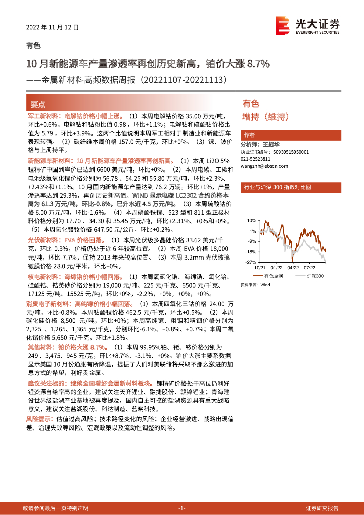 光大证券：金属新材料高频数据周报：10月新能源车产量渗透率再创历史新高，铂价大涨8.7%