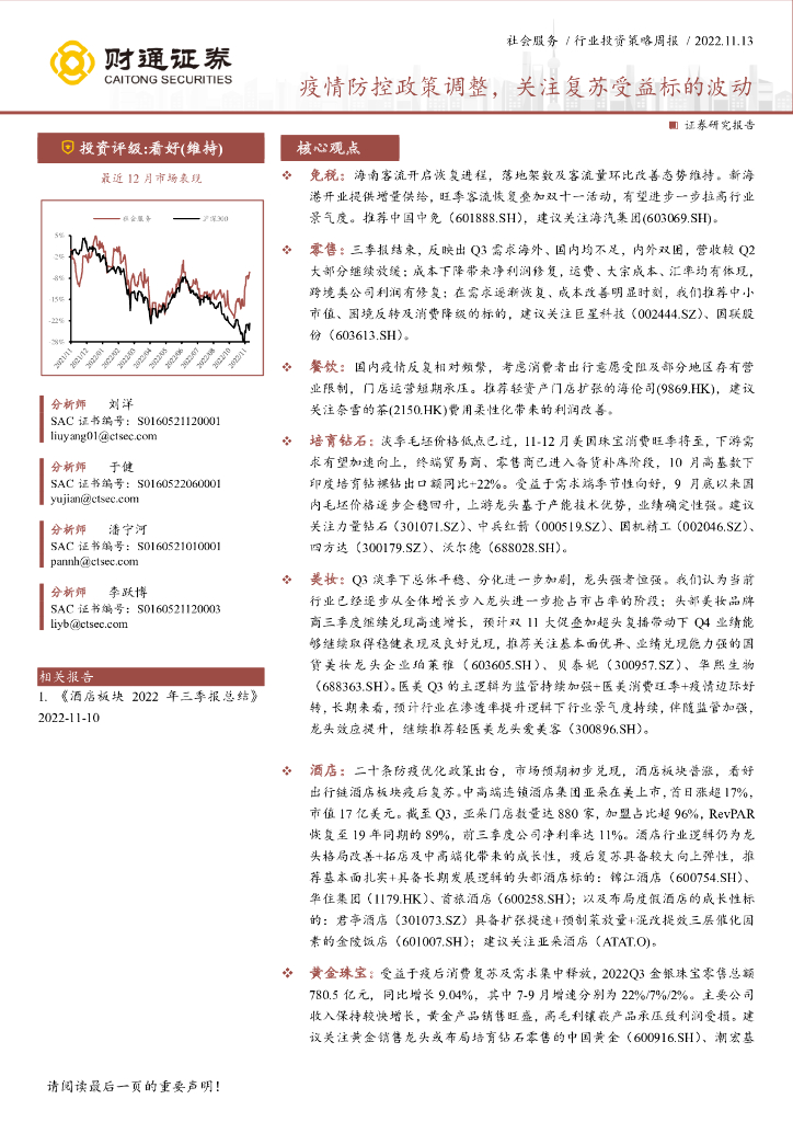 财通证券：社会服务行业投资策略周报：疫情防控政策调整，关注复苏受益标的波动