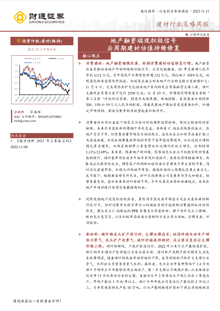 财通证券：建材行业策略周报：地产融资端现积极信号 后周期建材估值持续修复