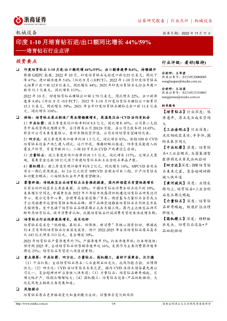 浙商证券：培育钻石行业点评：印度1-10月培育钻石进/出口额同比增长44%/59%
