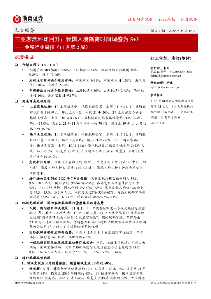 浙商证券：免税行业周报（11月第2周）：三亚客流环比回升；我国入境隔离时间调整为5+3
