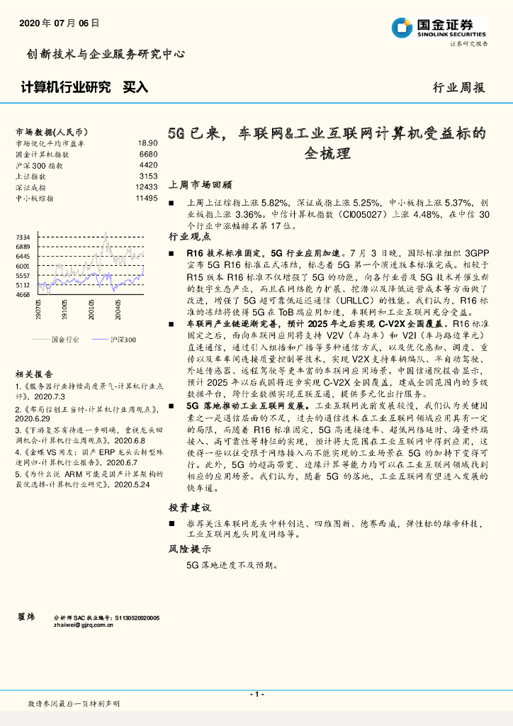 国金证券：5G 已来，车联网&工业互联网计算机受益标的全梳理