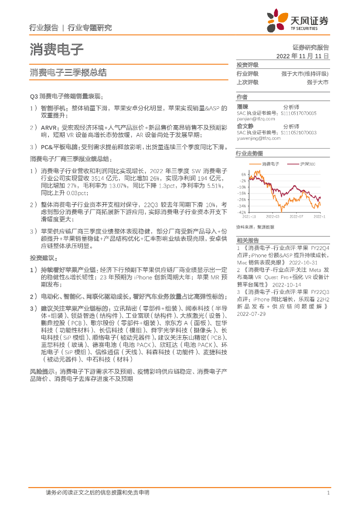 天风证券：消费电子三季报总结