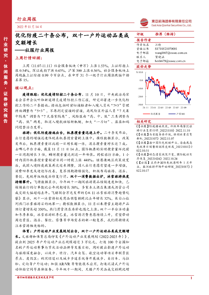 东亚前海证券：社服行业周报：优化防疫二十条公布，双十一户外运动品类成交额增长