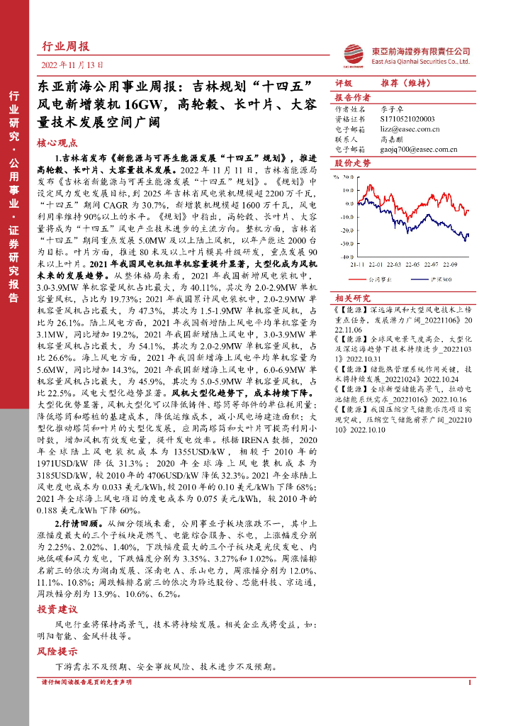 东亚前海证券：东亚前海公用事业周报：吉林规划“十四五”风电新增装机16GW，高轮毂、长叶片、大容量技术发展空间广阔