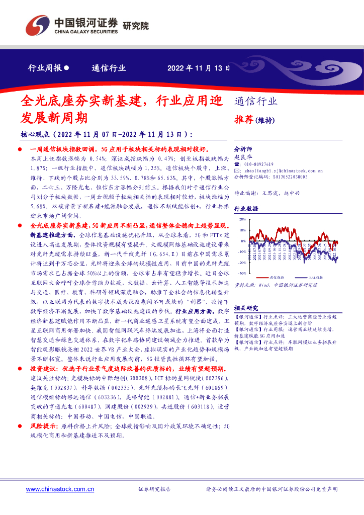 中国银河：通信行业周报：全光底座夯实新基建，行业应用迎发展新周期 海报