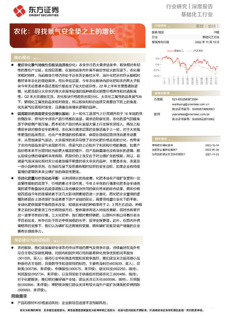 东方证券：基础化工行业深度报告：农化：寻找景气安全垫之上的增长 海报