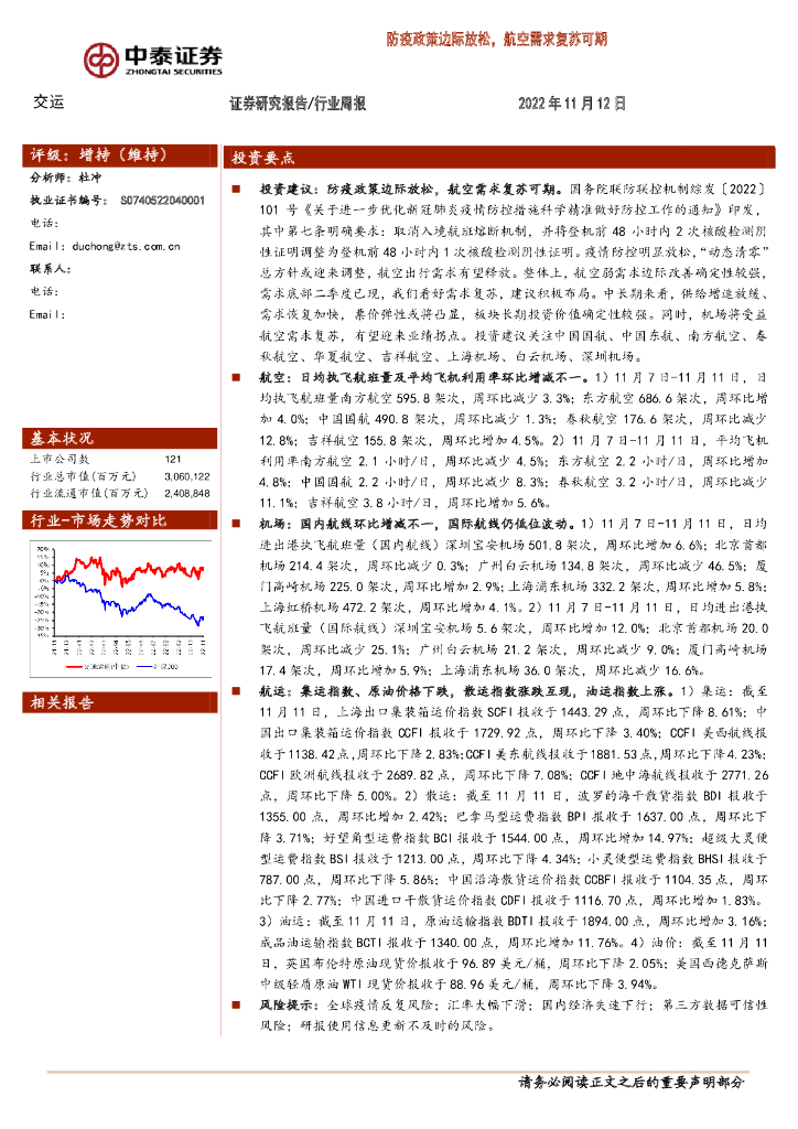 中泰证券:交运行业周报:防疫政策边际放松,航空需求复苏可期