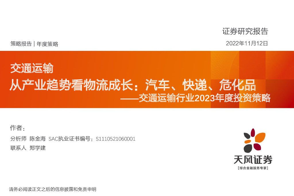 天风证券:交通运输行业2023年度投资策略:从产业趋势看物流成长:汽车、快递、危化品