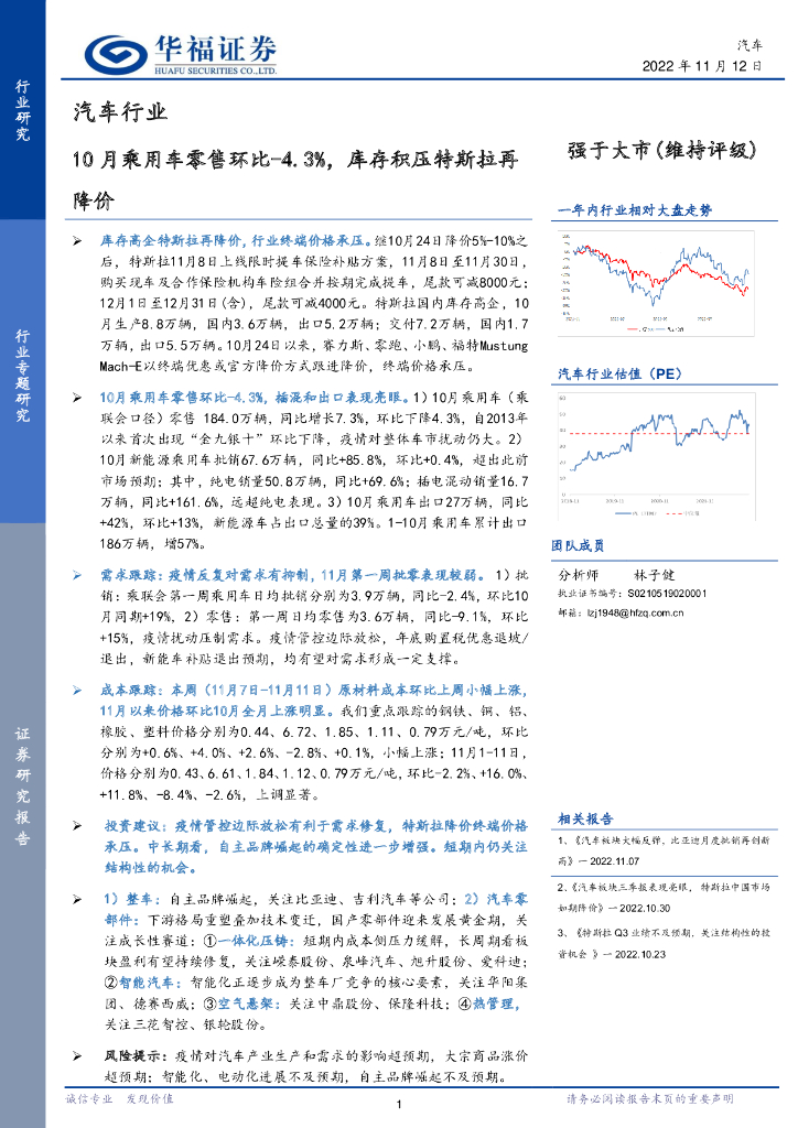 华福证券：汽车行业：10月乘用<em>车</em>零售环比-4.3%，库存积压特斯拉再降价