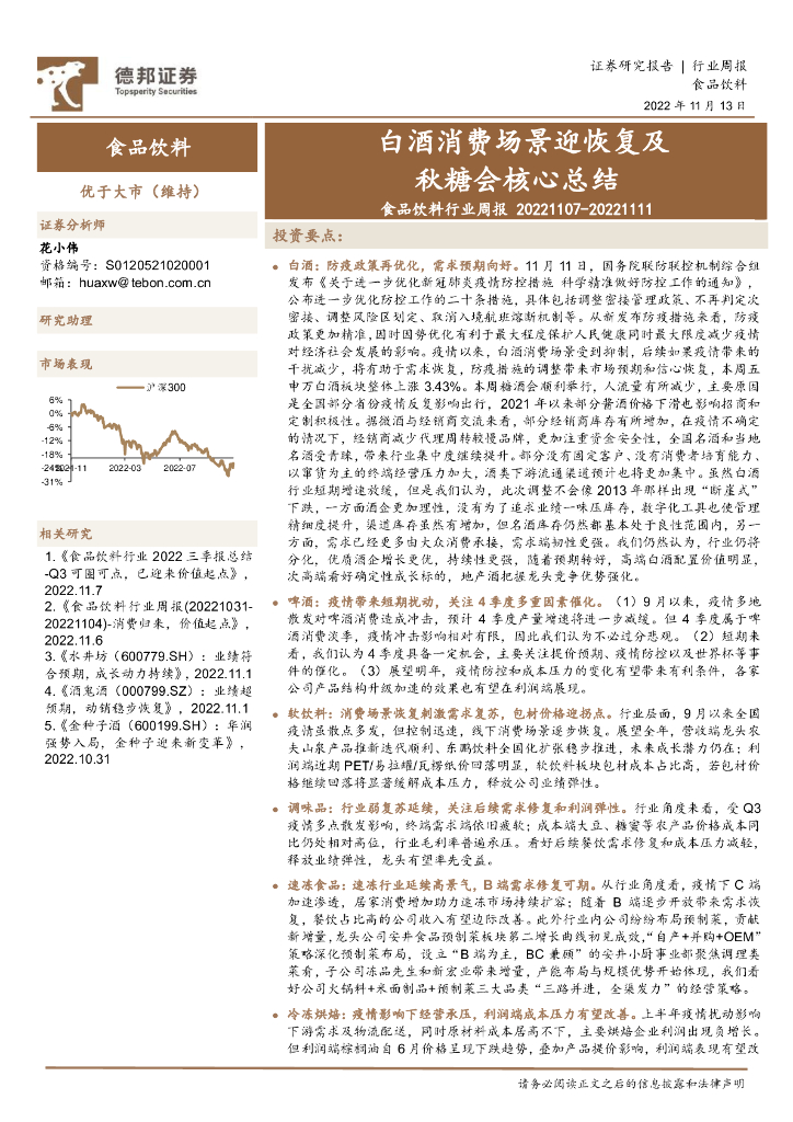 德邦证券：食品饮料行业周报：白酒消费场景迎恢复及秋糖会核心总结