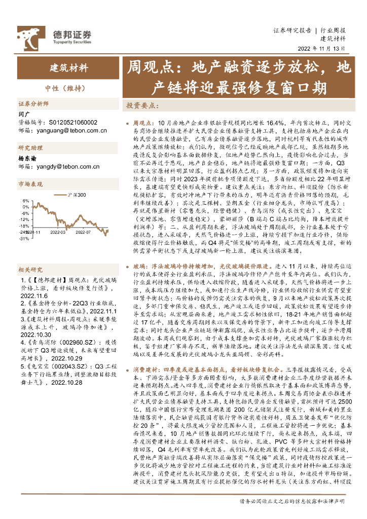 德邦证券：建筑材料周观点：地产融资逐步放松，地产链将迎最强修复窗口期
