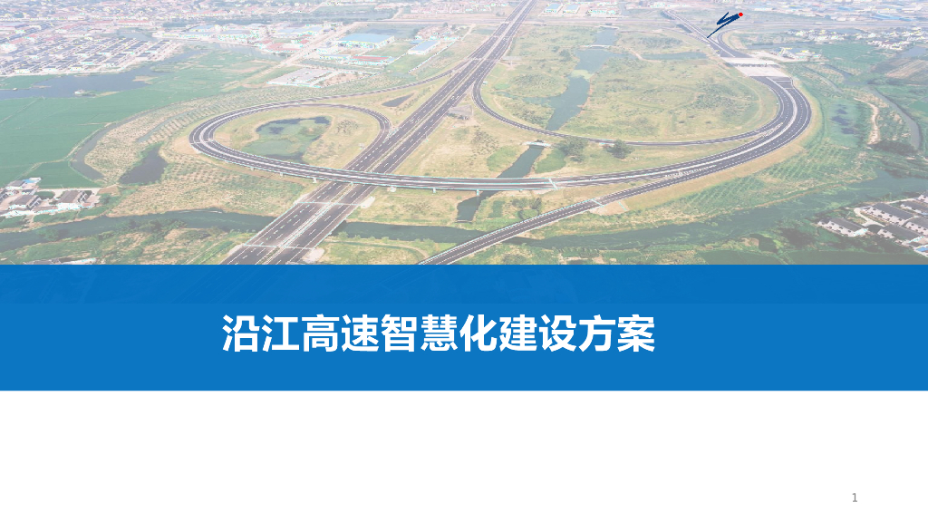 沿江高速智慧化建设方案