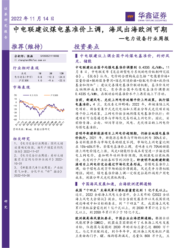 华鑫证券：电力设备行业周报：中电联建议煤电基准价上调，海风出海欧洲可期 海报