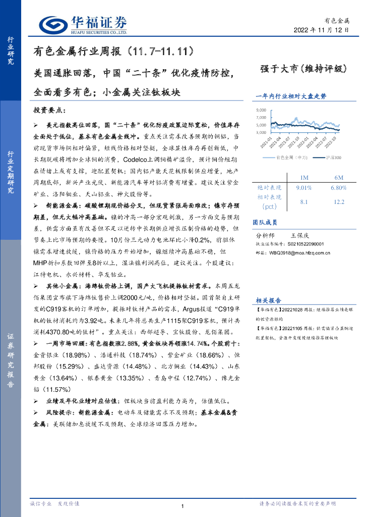 华福证券：有色金属行业周报：美国通胀回落，中国“二十条”优化疫情防控，全面看多有色；小金属关注钛板块