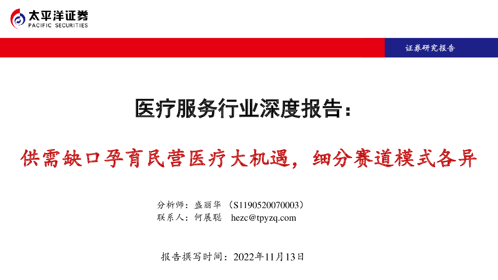 太平洋证券：医疗服务行业深度报告：供需缺口孕育民营医疗大机遇，细分赛道模式各异