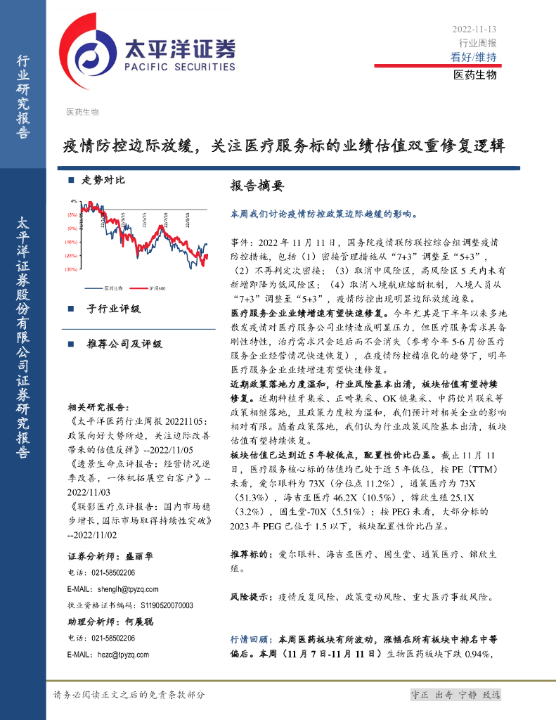 太平洋证券：医药生物行业周报：疫情防控边际放缓，关注医疗服务标的业绩估值双重修复逻辑