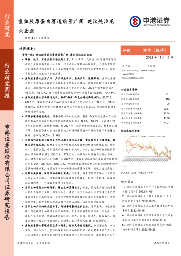 申港证券：轻纺美妆行业周报：重组胶原蛋白赛道前景广阔 建议关注龙头企业
