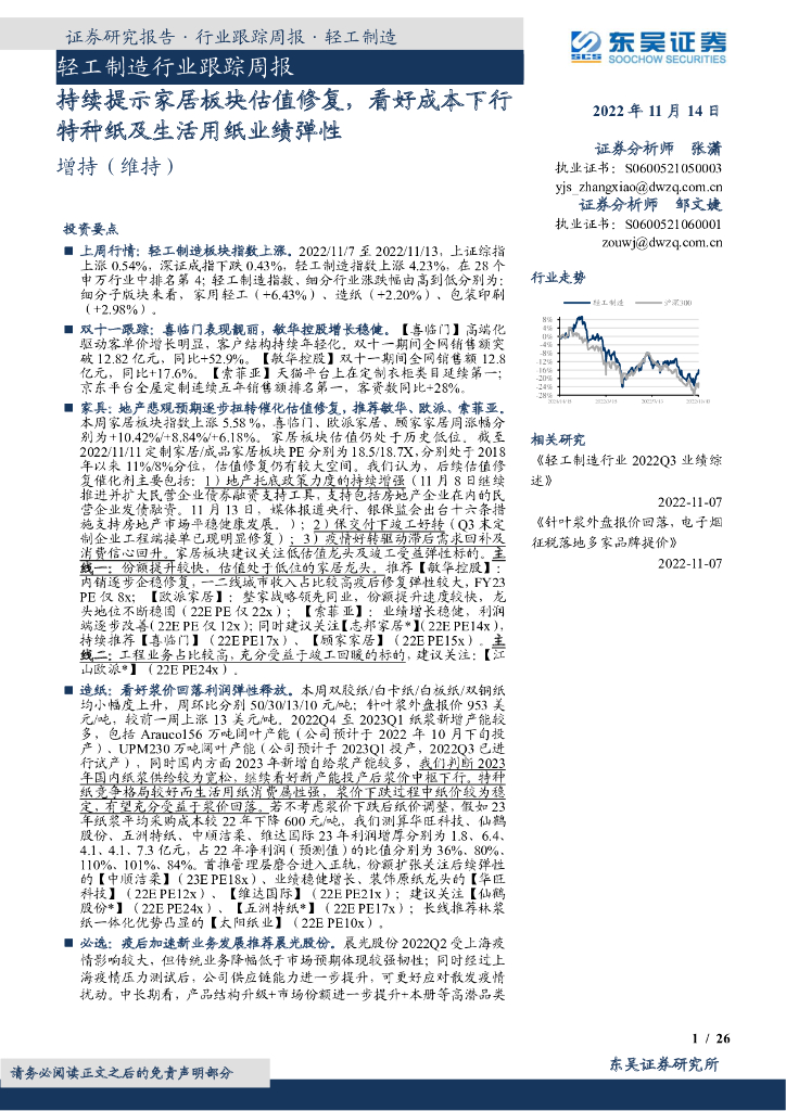 东吴证券：轻工制造行业跟踪周报：持续提示家居板块估值修复，看好成本下行特种纸及生活用纸业绩弹性