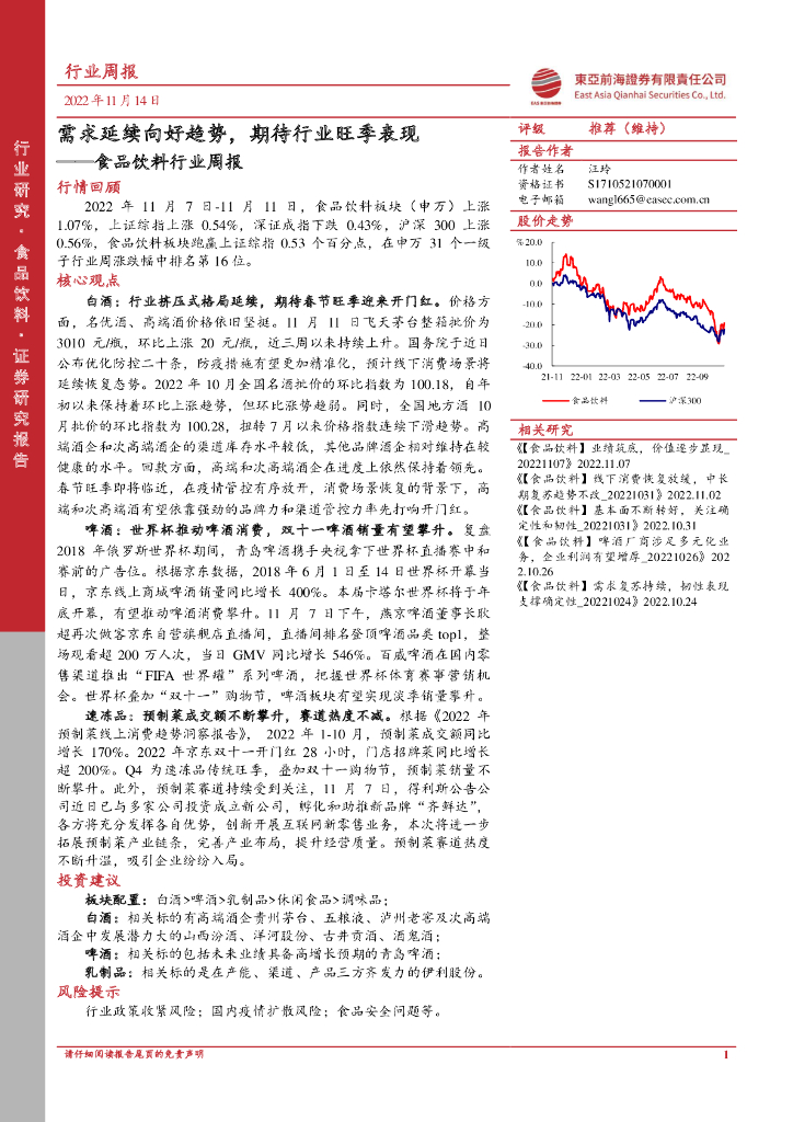 东亚前海证券：食品饮料行业周报：需求延续向好趋势，期待行业旺季表现