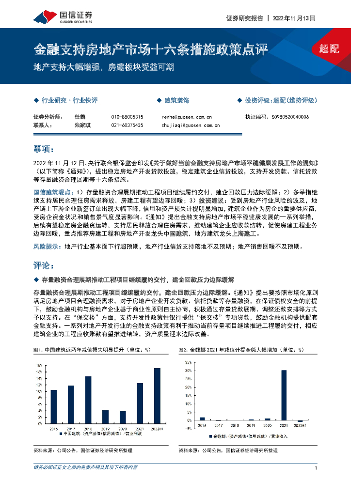 国信证券：建筑装饰：金融支持房地产市场十六条措施政策点评-地产支持大幅增强，房建板块受益可期