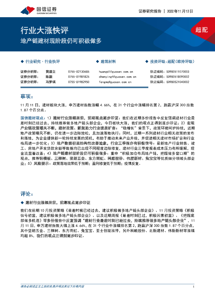国信证券：建筑材料行业大涨快评：地产链建材现阶段仍可积极做多