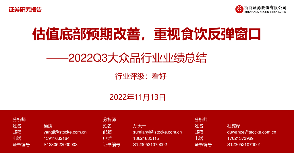 浙商证券：2022Q3大众品行业业绩总结：估值底部预期改善，重视食饮反弹窗口