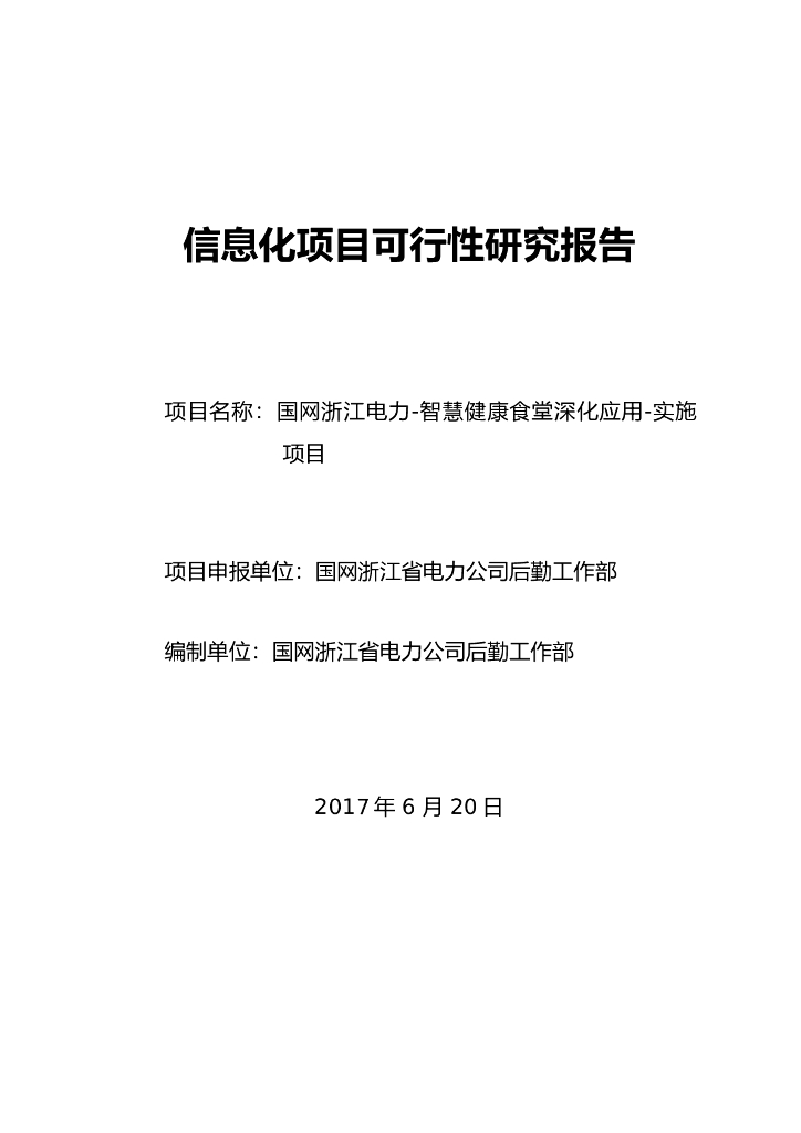 智慧健康食堂深化应用实施项目