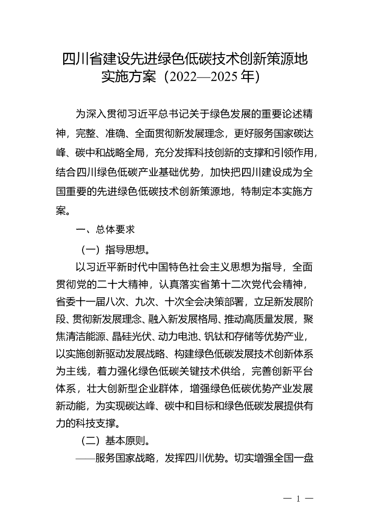 四川省建设先进绿色低碳技术创新策源地实施方案（2022-2025年） 海报