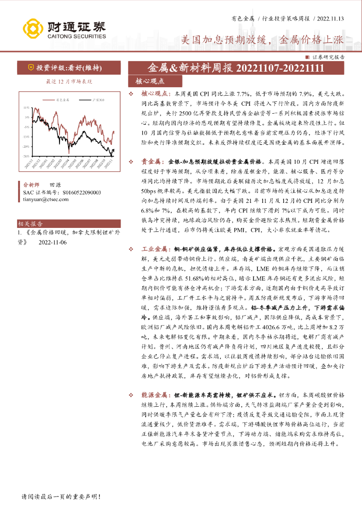 财通证券：有色金属行业投资策略周报：美国加息预期放缓，金属价格上涨