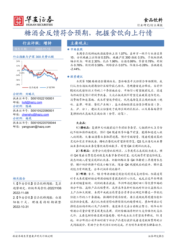 华安证券：食品饮料行业周报：糖酒会反馈符合预期，把握食饮向上行情