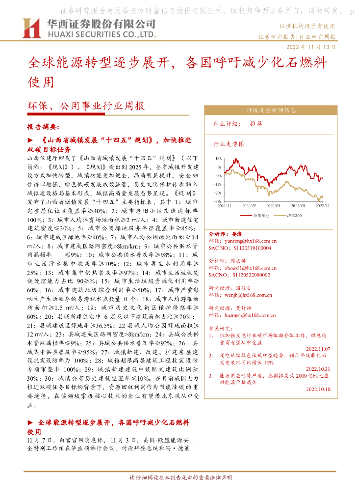 华西证券：环保、公用事业行业周报：全球能源转型逐步展开，各国呼吁减少化石燃料使用 海报