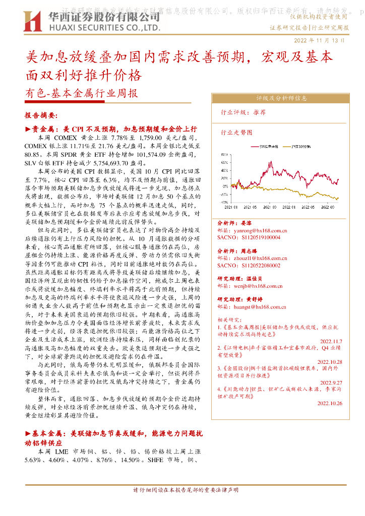 华西证券：有色-基本金属行业周报：美加息放缓叠加国内需求改善预期，宏观及基本面双利好推升价格