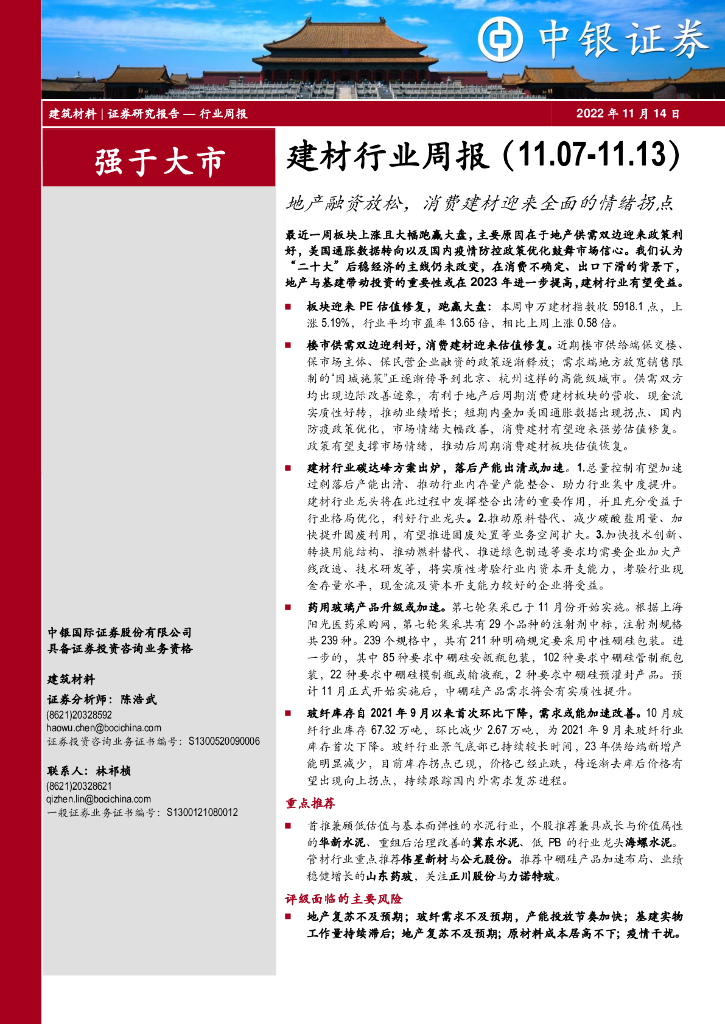 中银证券：建材行业周报：地产融资放松，消费建材迎来全面的情绪拐点