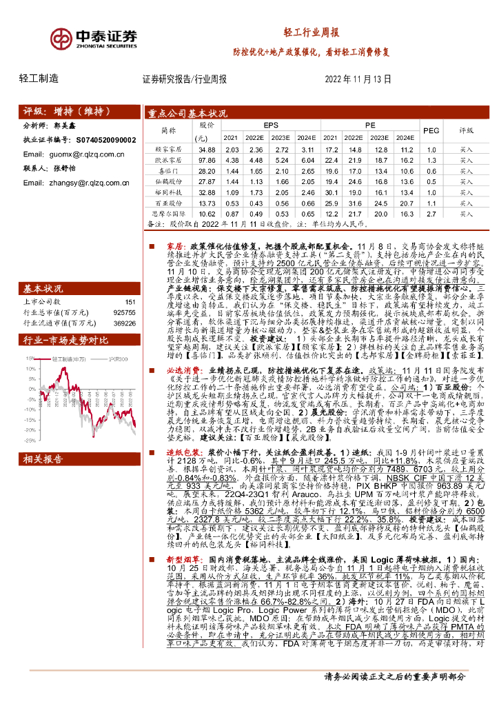 中泰证券：轻工行业周报：防控优化+地产政策催化，看好轻工消费修复