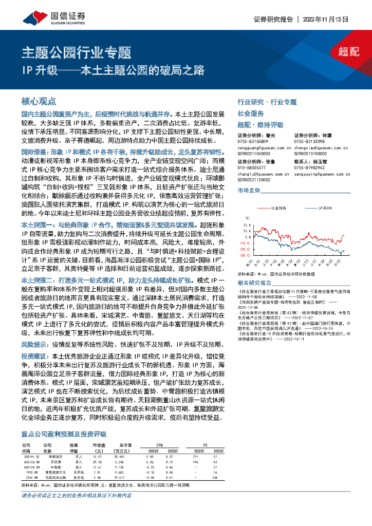 国信证券：主题公园行业专题：IP升级——本土主题公园的破局之路