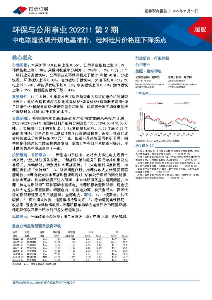 国信证券：环保与公用事业202211第2期：中电联建议调升煤电基准价，硅料硅片价格迎下降拐点