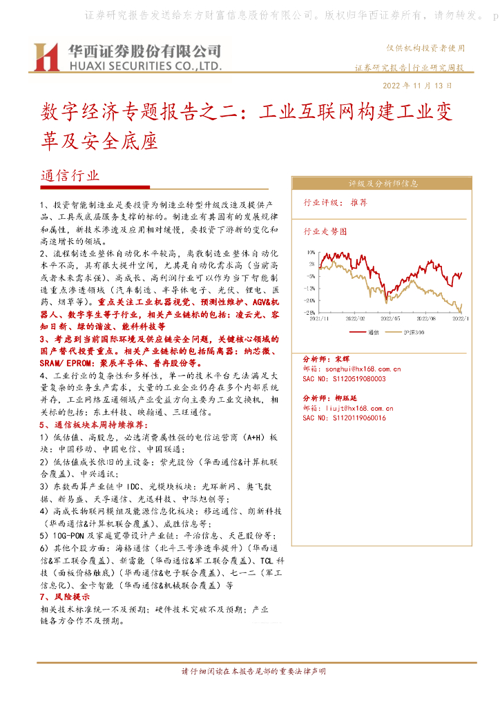 华西证券：通信行业：数字经济专题报告之二：工业互联网构建工业变革及安全底座