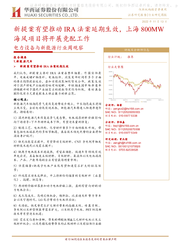 华西证券：电力设备与新能源行业周观察：新提案有望推动IRA法案延期生效，上海800MW海风项目将开展竞配工作 海报