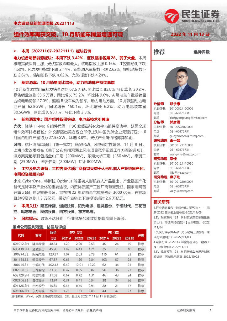 民生证券：电力设备及新能源周报：组件效率再获突破，10月<em>新能车</em>销量增速可观